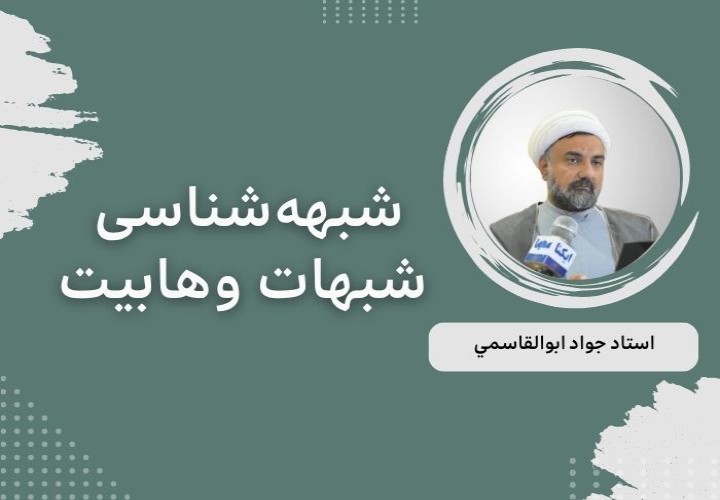 شبهه‌شناسی شبهات وهابیت
